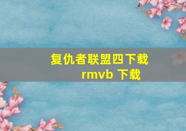 复仇者联盟四下载 rmvb 下载